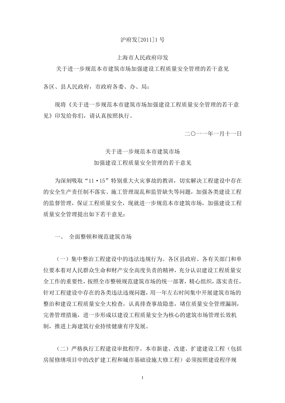沪府发2011第1号文_第1页
