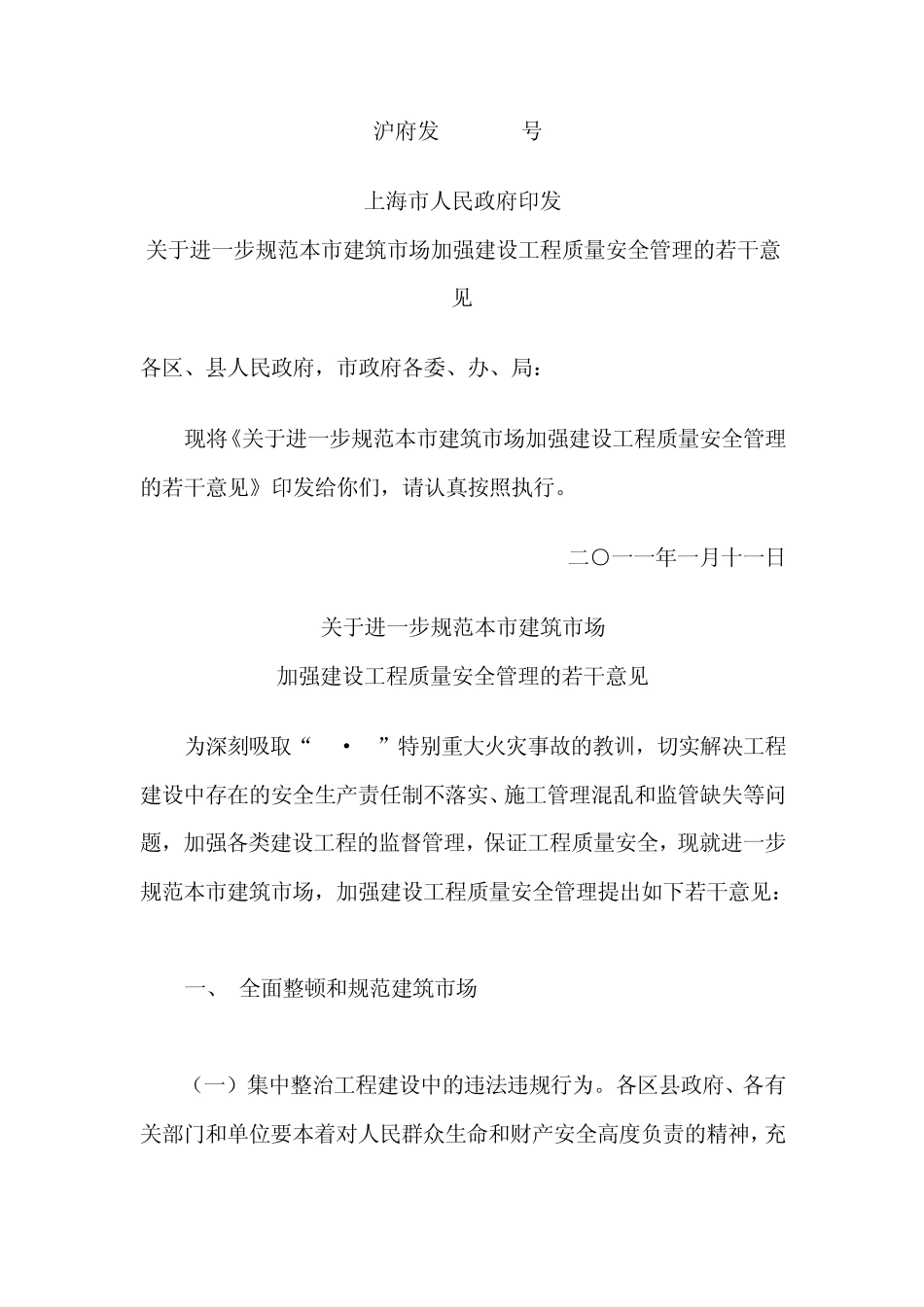 沪府发[2011]1号_第1页