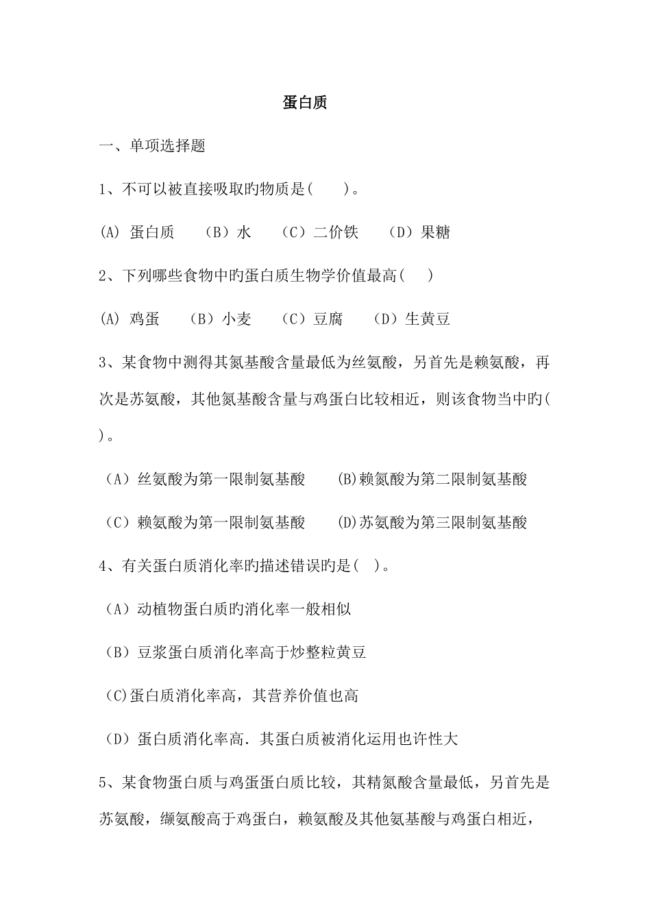 2025年公共营养师蛋白质练习_第1页