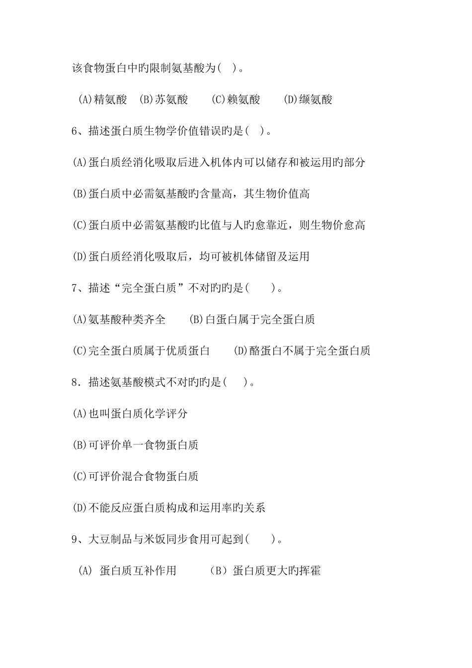 2025年公共营养师蛋白质练习_第2页