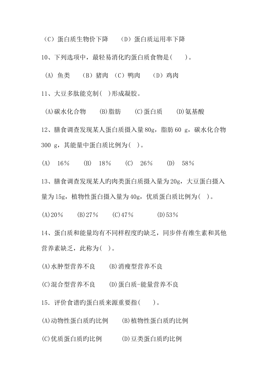 2025年公共营养师蛋白质练习_第3页