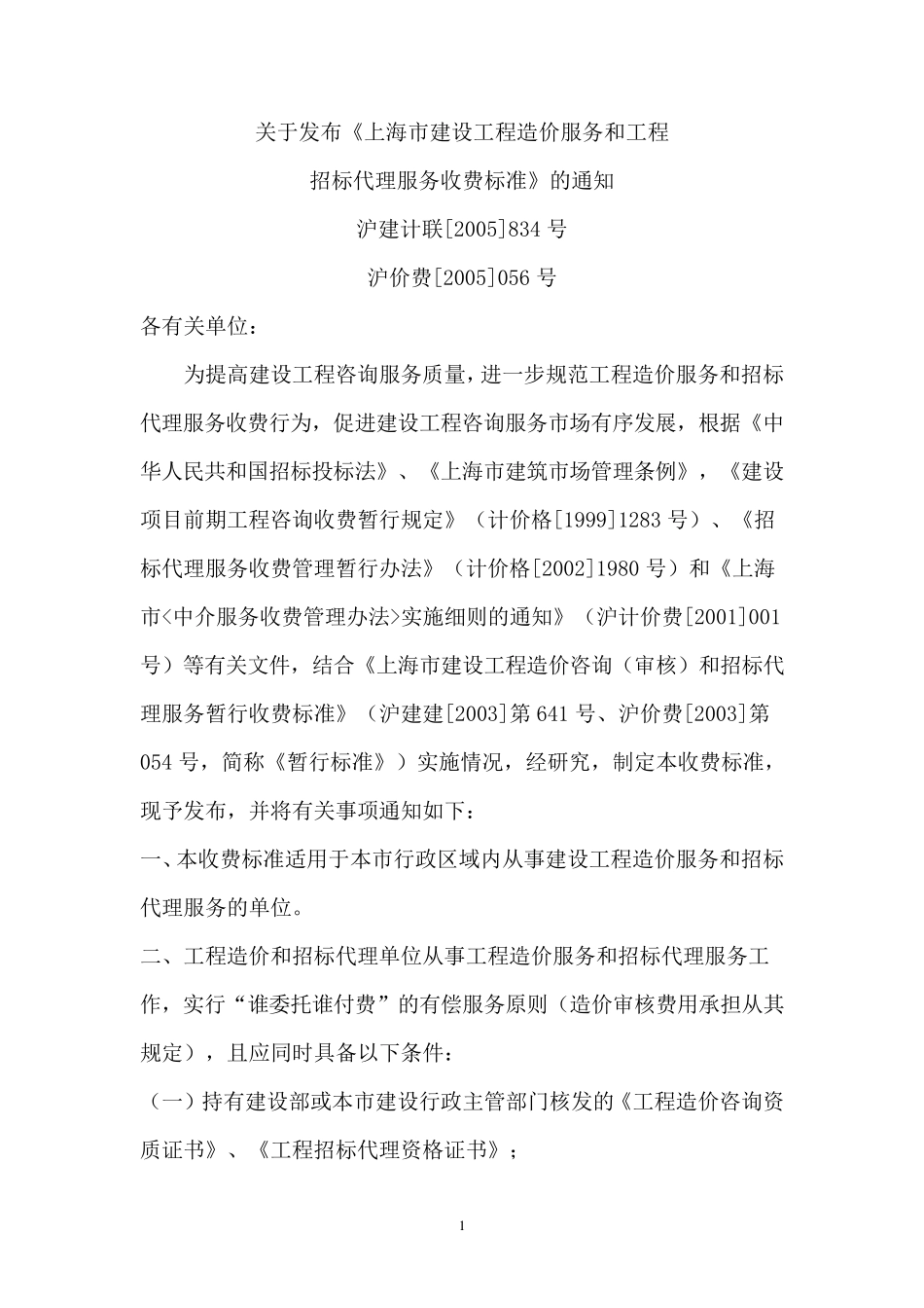 沪建计联2005第834号沪价费2005第056号文_第1页