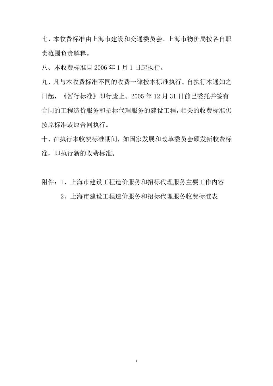 沪建计联2005第834号沪价费2005第056号文_第3页