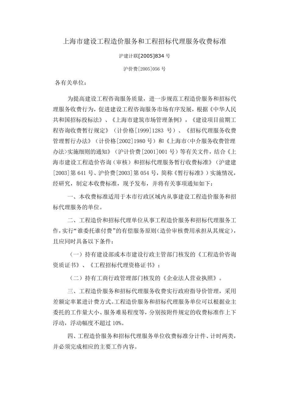 沪建计联[2005]834号沪价费[2005]056号_第1页