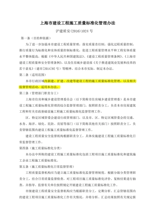 沪建质安[2016]1024号上海市建设工程施工质量标准化管理办法
