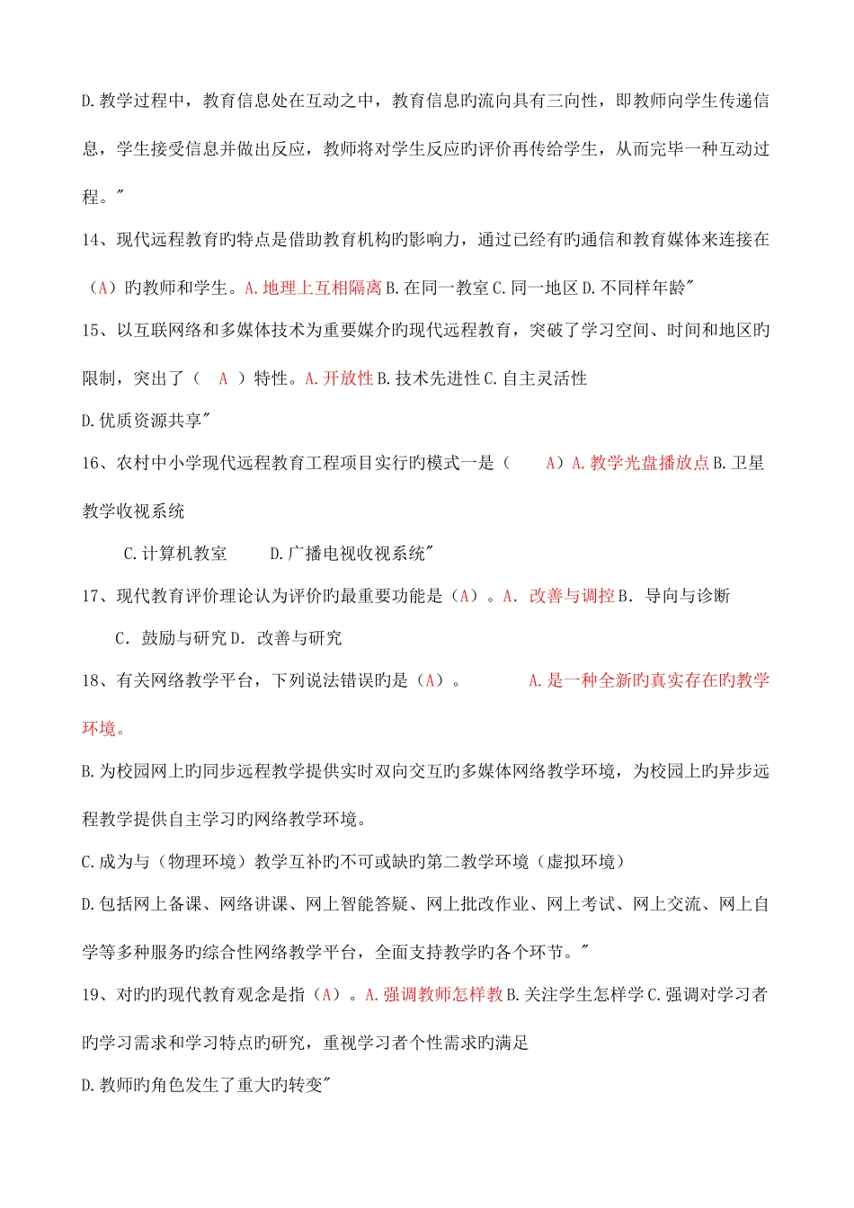 2025年信息技术与远程教育应用能力考试题库_第3页