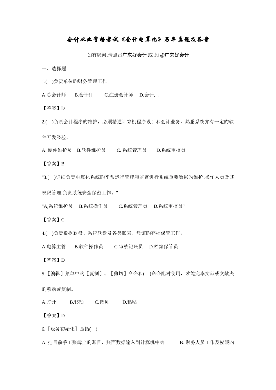 2025年会计从业资格考试会计电算化历年真题及答案_第1页