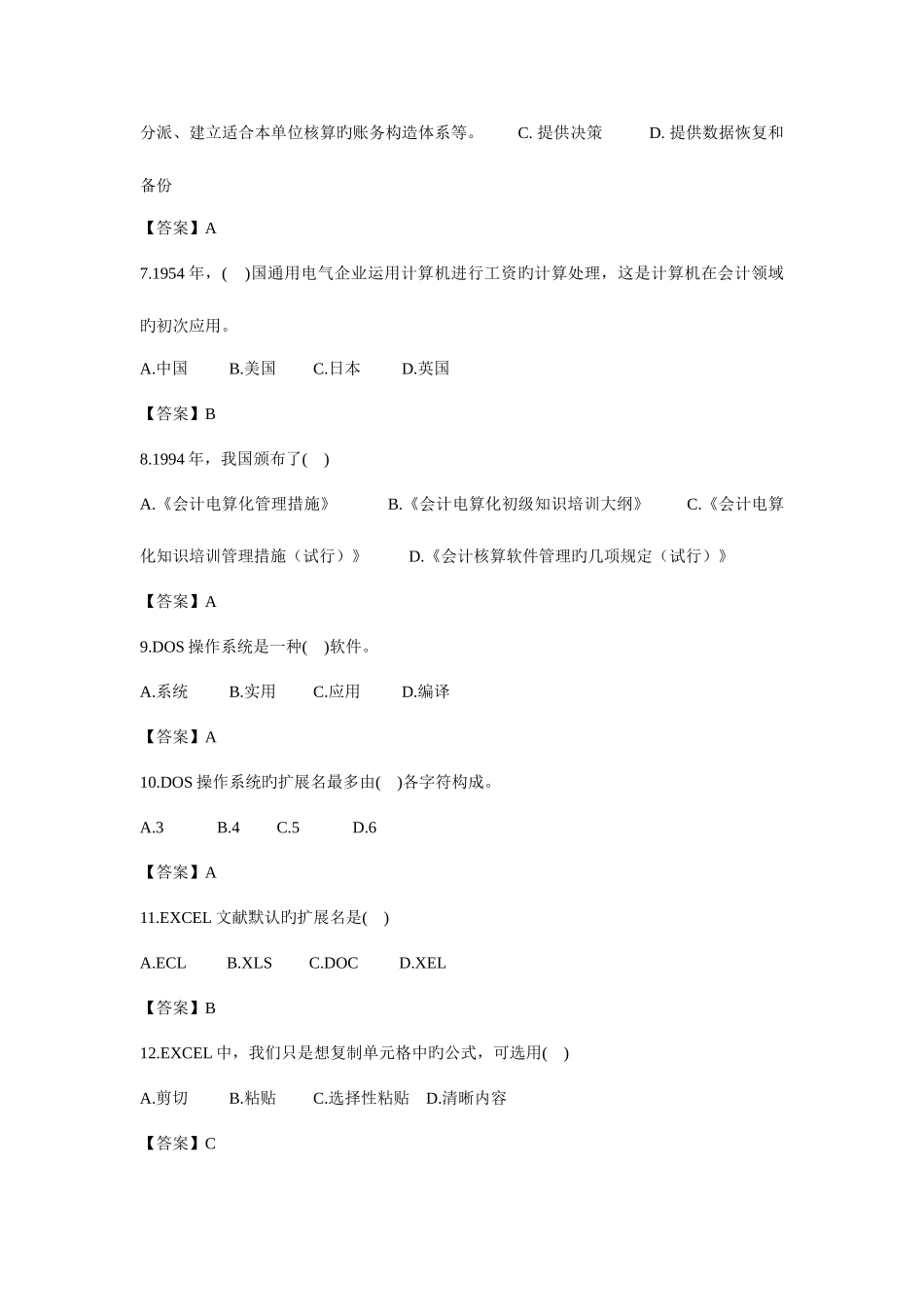 2025年会计从业资格考试会计电算化历年真题及答案_第2页