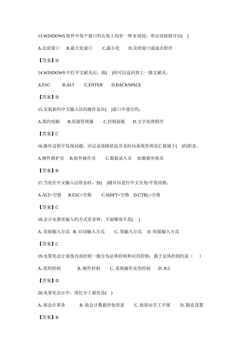 2025年会计从业资格考试会计电算化历年真题及答案_第3页