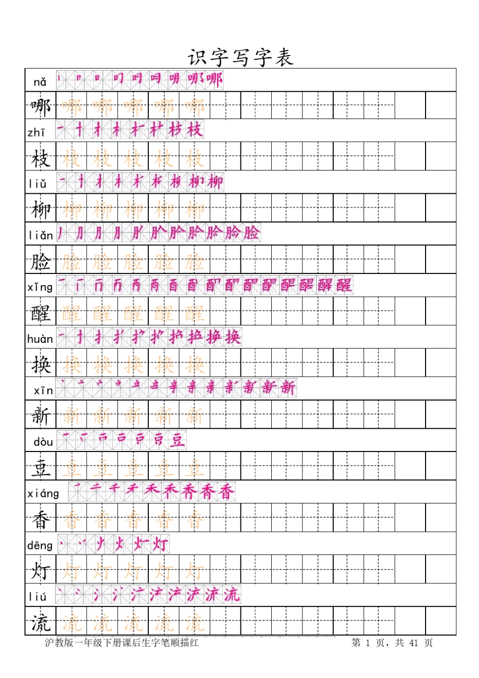 沪教一年级下册生字表(笔顺描红)_第1页