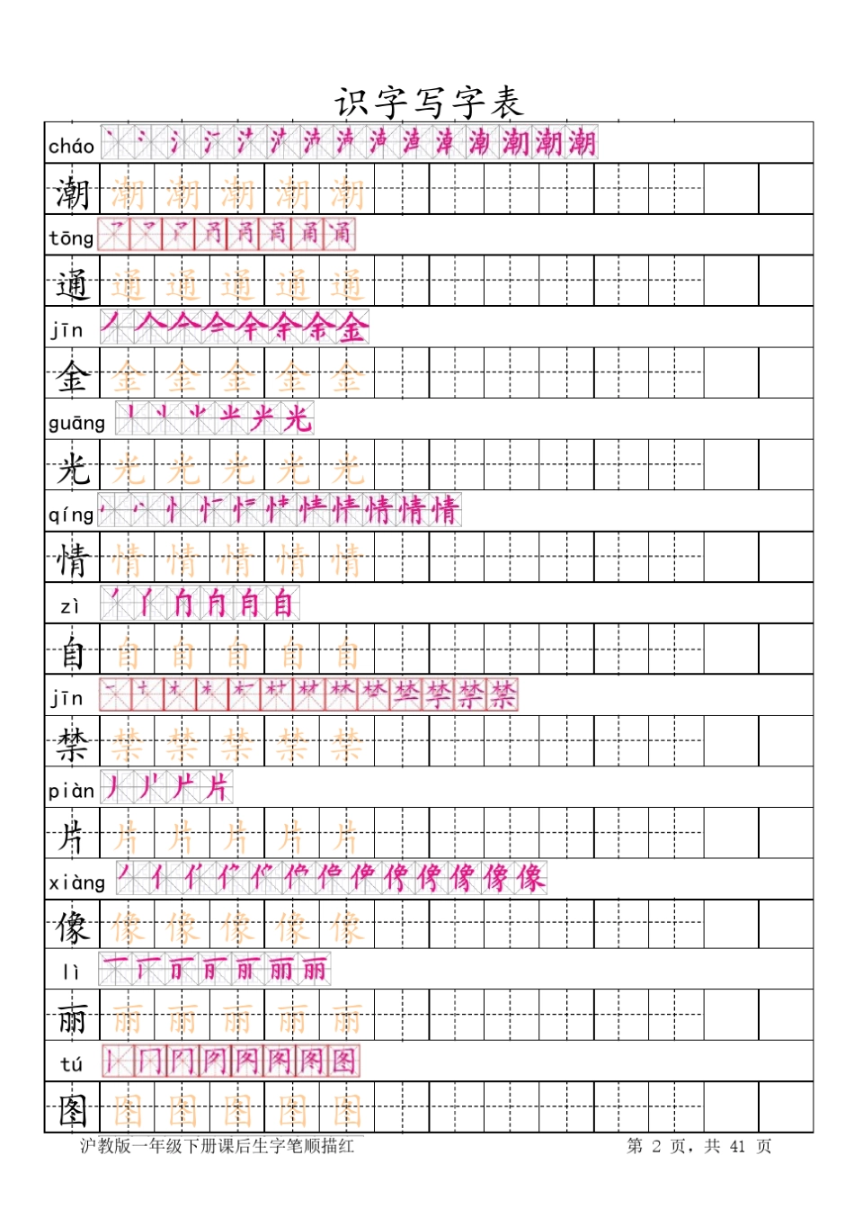 沪教一年级下册生字表(笔顺描红)_第2页