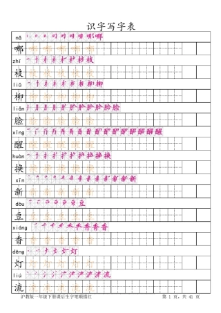 沪教一年级下册生字表(笔顺描红)