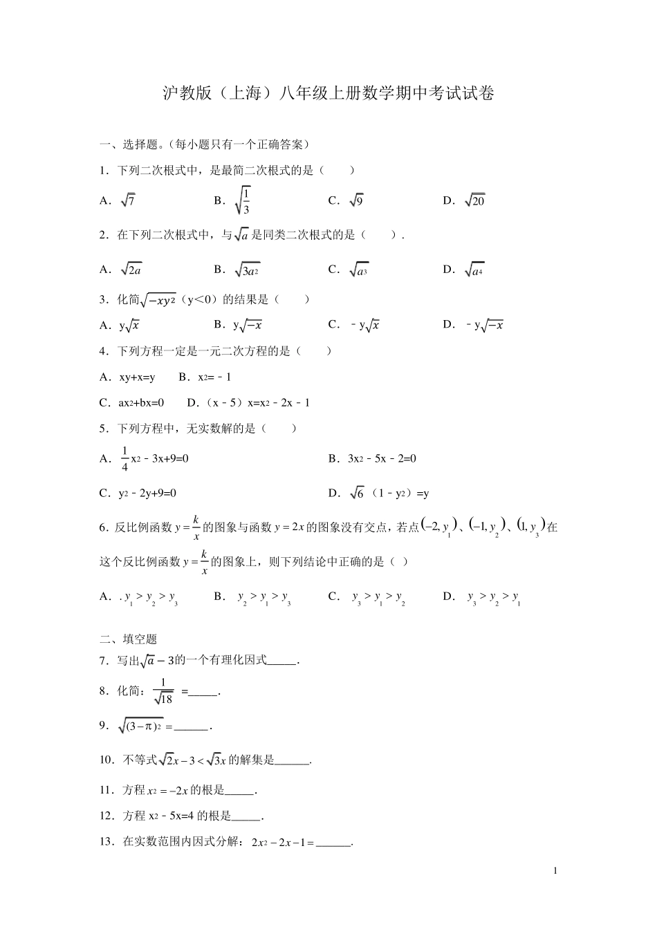 沪教版(上海)八年级上册数学期中考试试题及答案_第1页