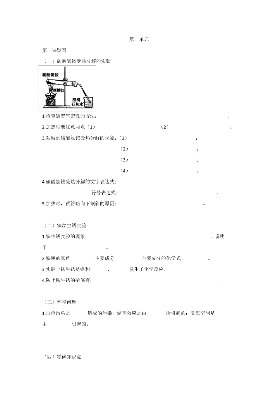 沪教版(全国册)九年级上册化学知识点默写_第1页
