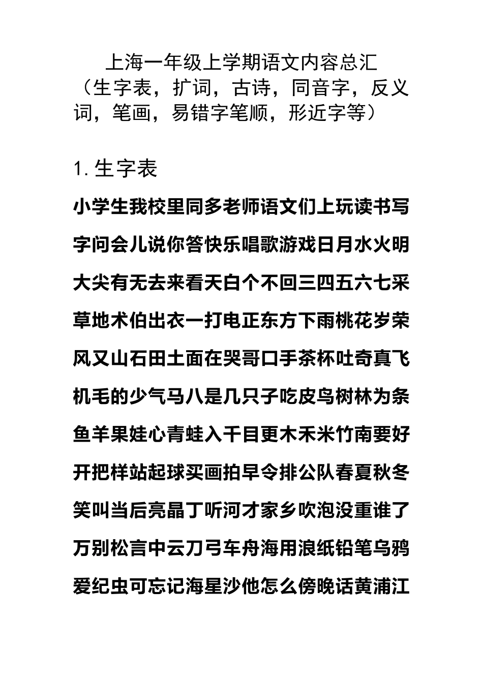 沪教版一年级上册语文字词总汇(生字表,扩词,古诗,同音字,反义词,笔画,易错字笔顺,形近字等)1_第1页