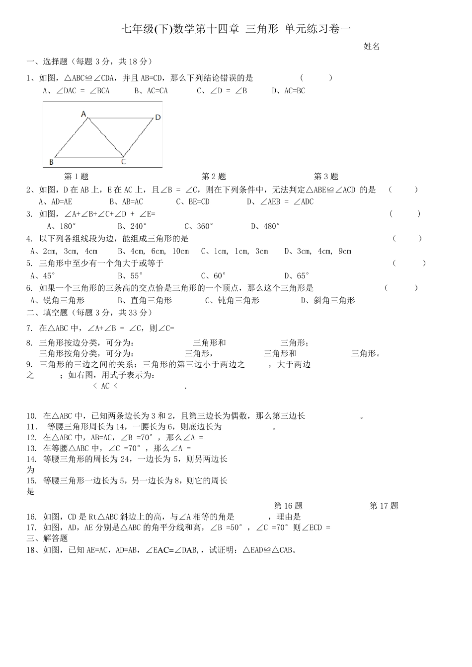 沪教版七年级(下)数学第十四章三角形单元练习卷一和参考答案_第1页