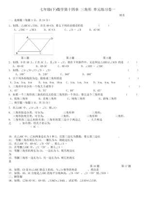 沪教版七年级(下)数学第十四章三角形单元练习卷一和参考答案
