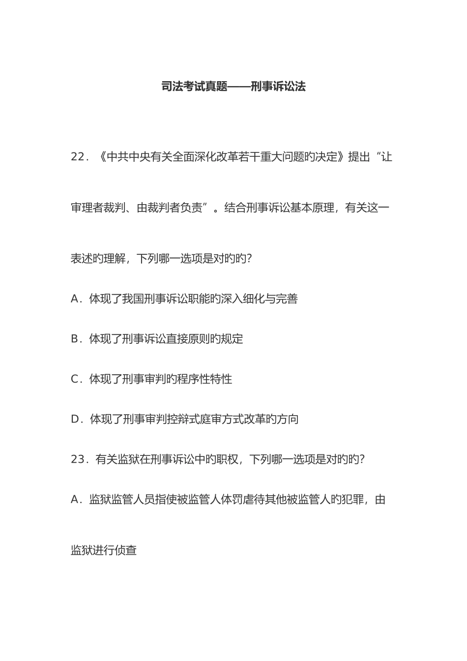 2025年司法考试真题刑事诉讼法_第1页