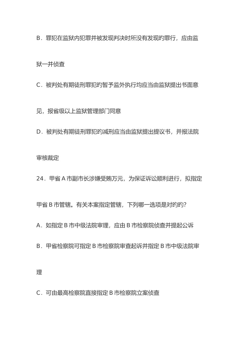 2025年司法考试真题刑事诉讼法_第2页
