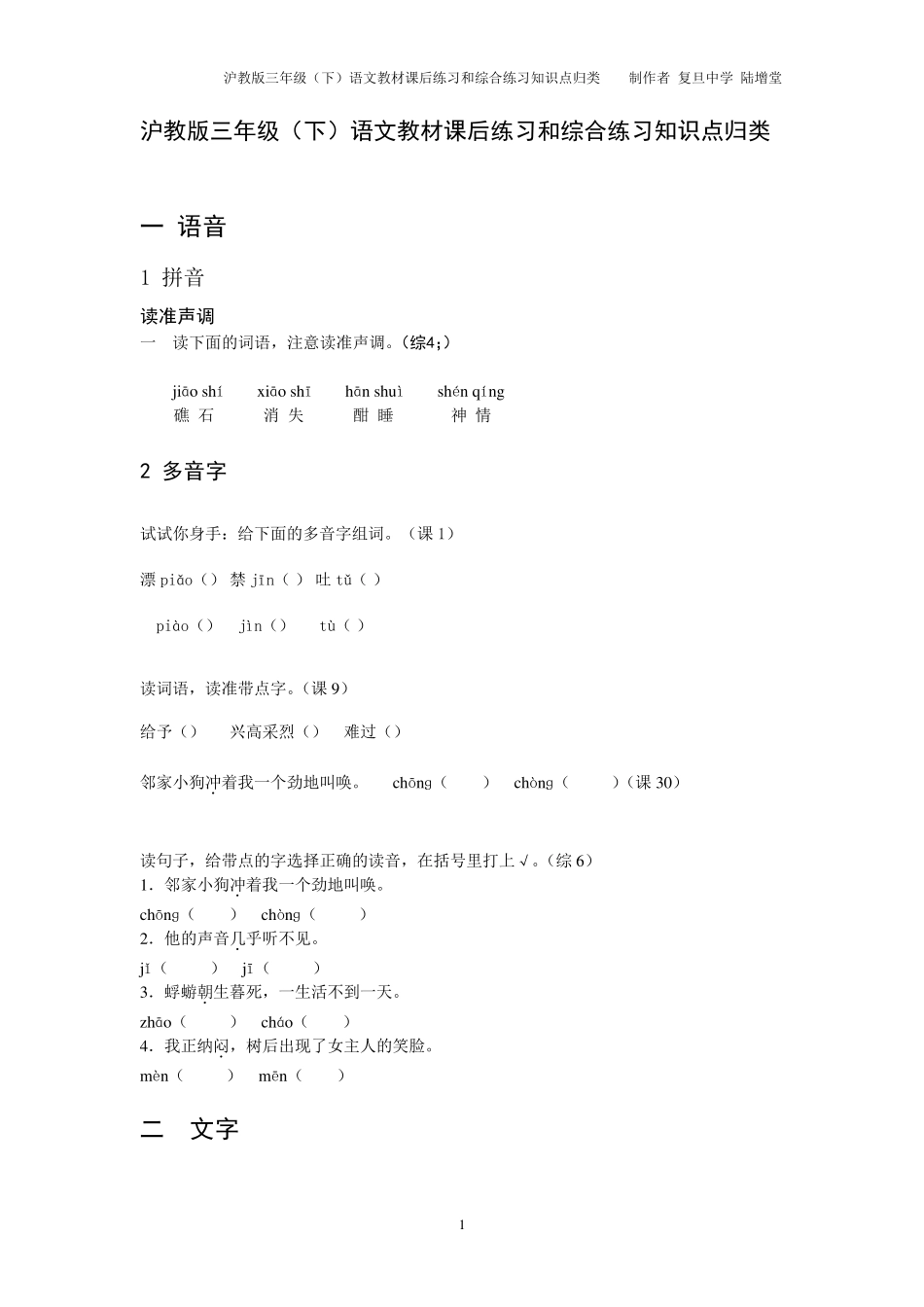 沪教版三年级(下)语文教材课后练习和综合练习知识点归类_第1页