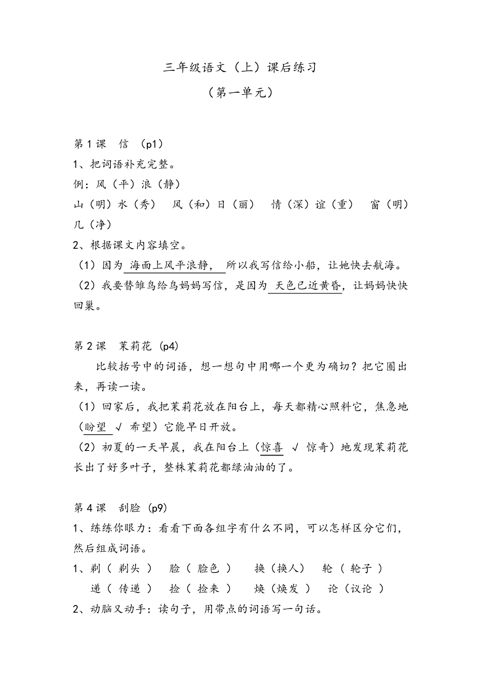 沪教版三年级上语文书课后练习附答案_第1页