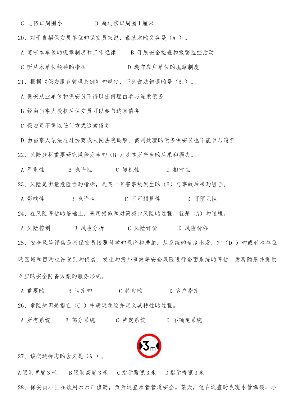 2025年保安员资格考试题库_第3页