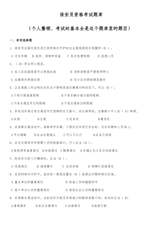 2025年保安员资格考试题库