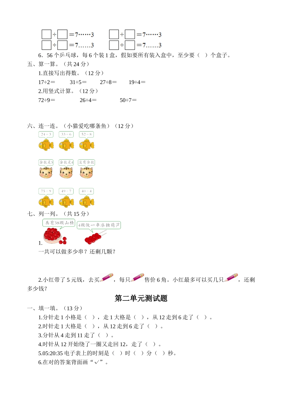 2025年苏教版小学数学二年级下册单元测试题全册_第2页