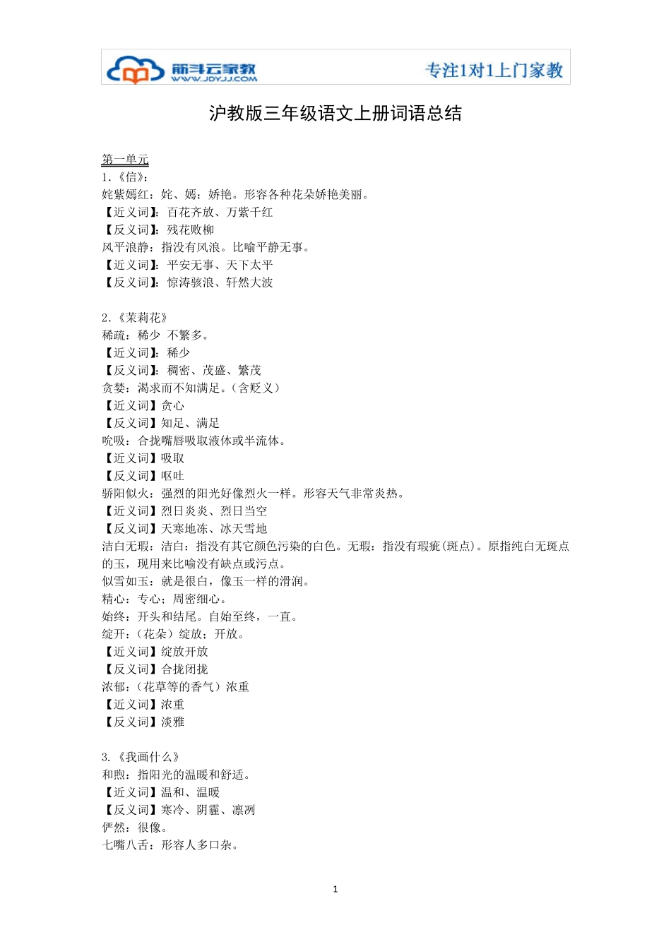 沪教版三年级语文上册词语总结_第1页