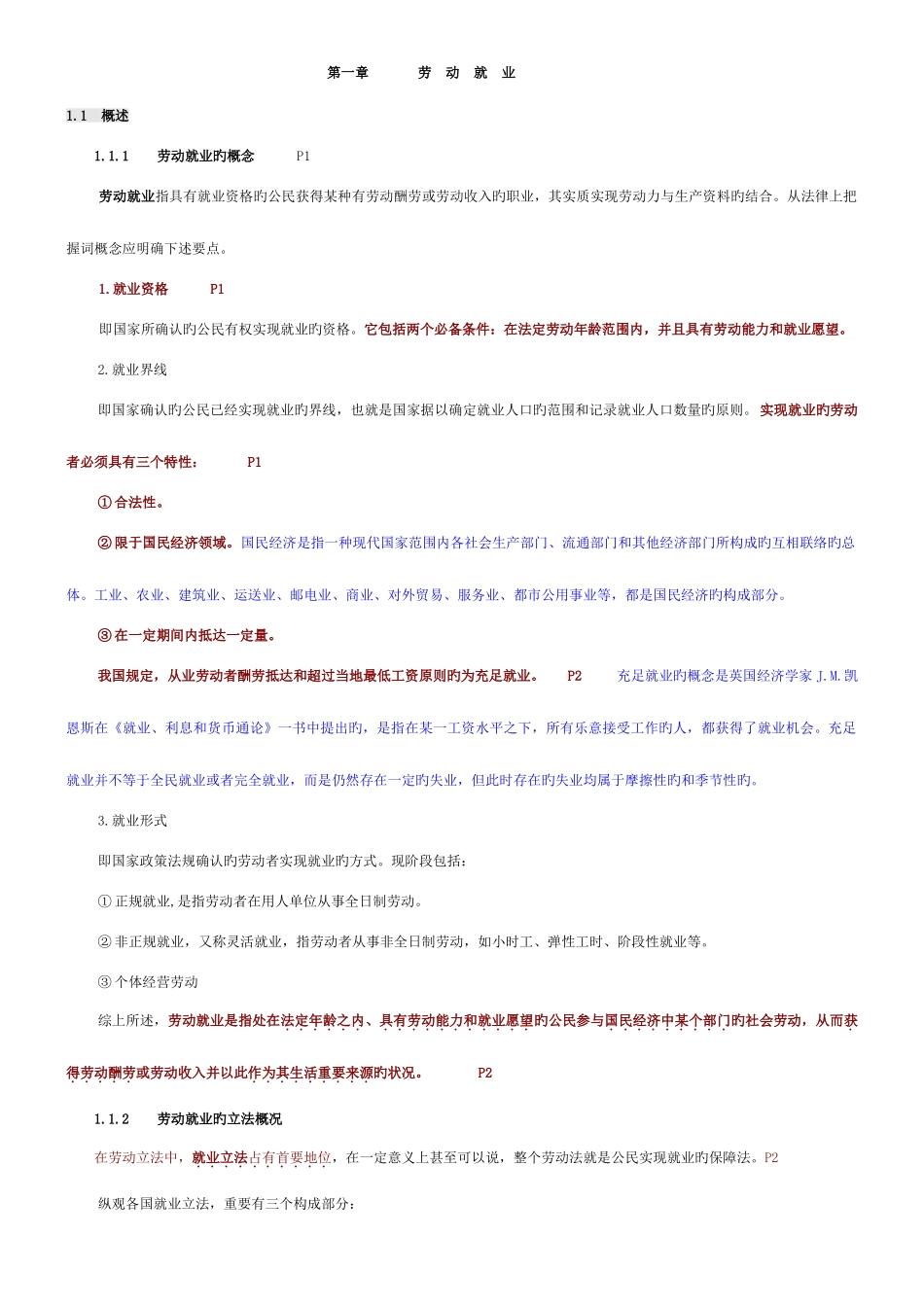 2025年北大自考人力资源政策与法规总复习资料_第1页