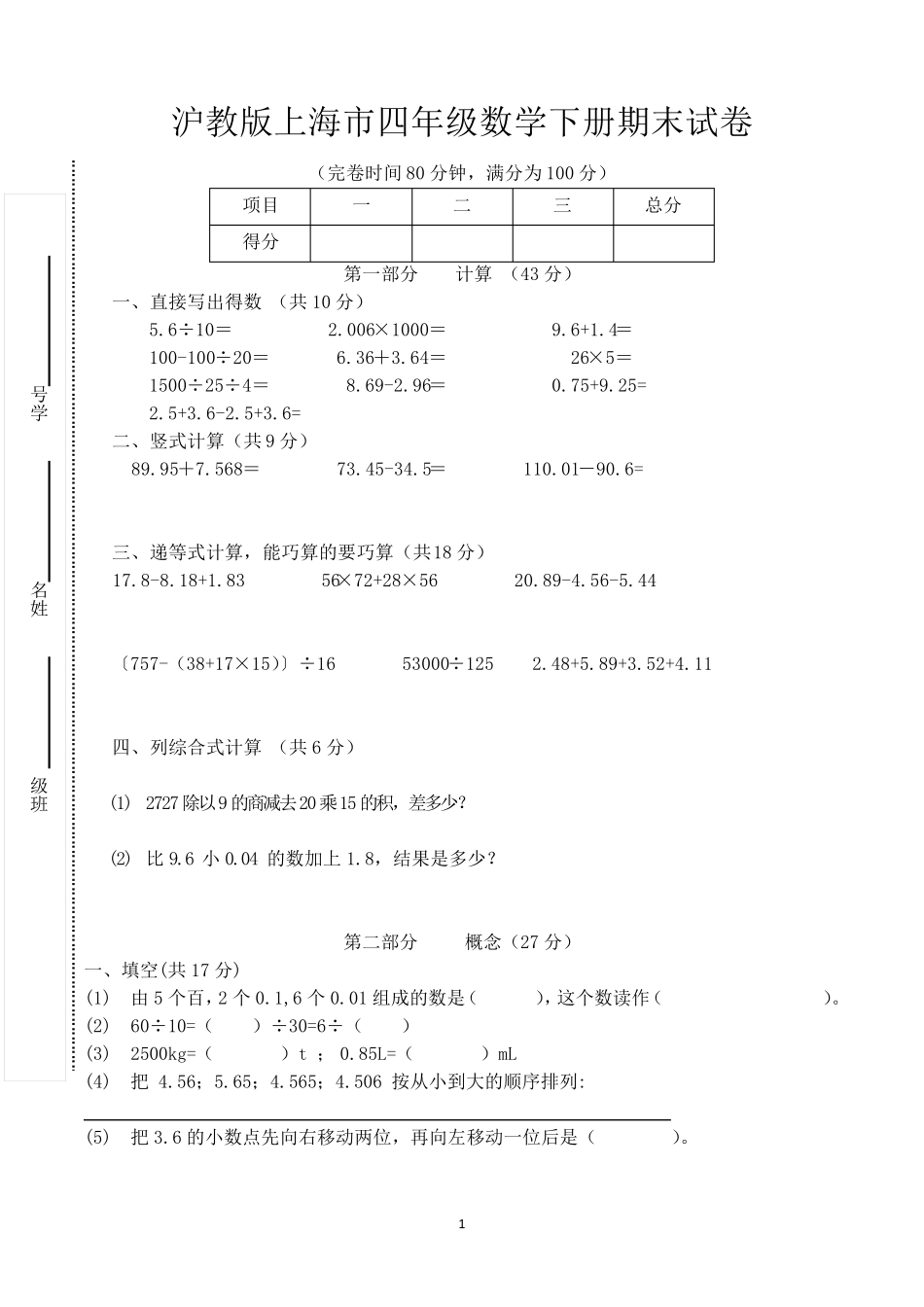 沪教版上海市四年级下学期期末数学试卷含答案(共3套)_第1页
