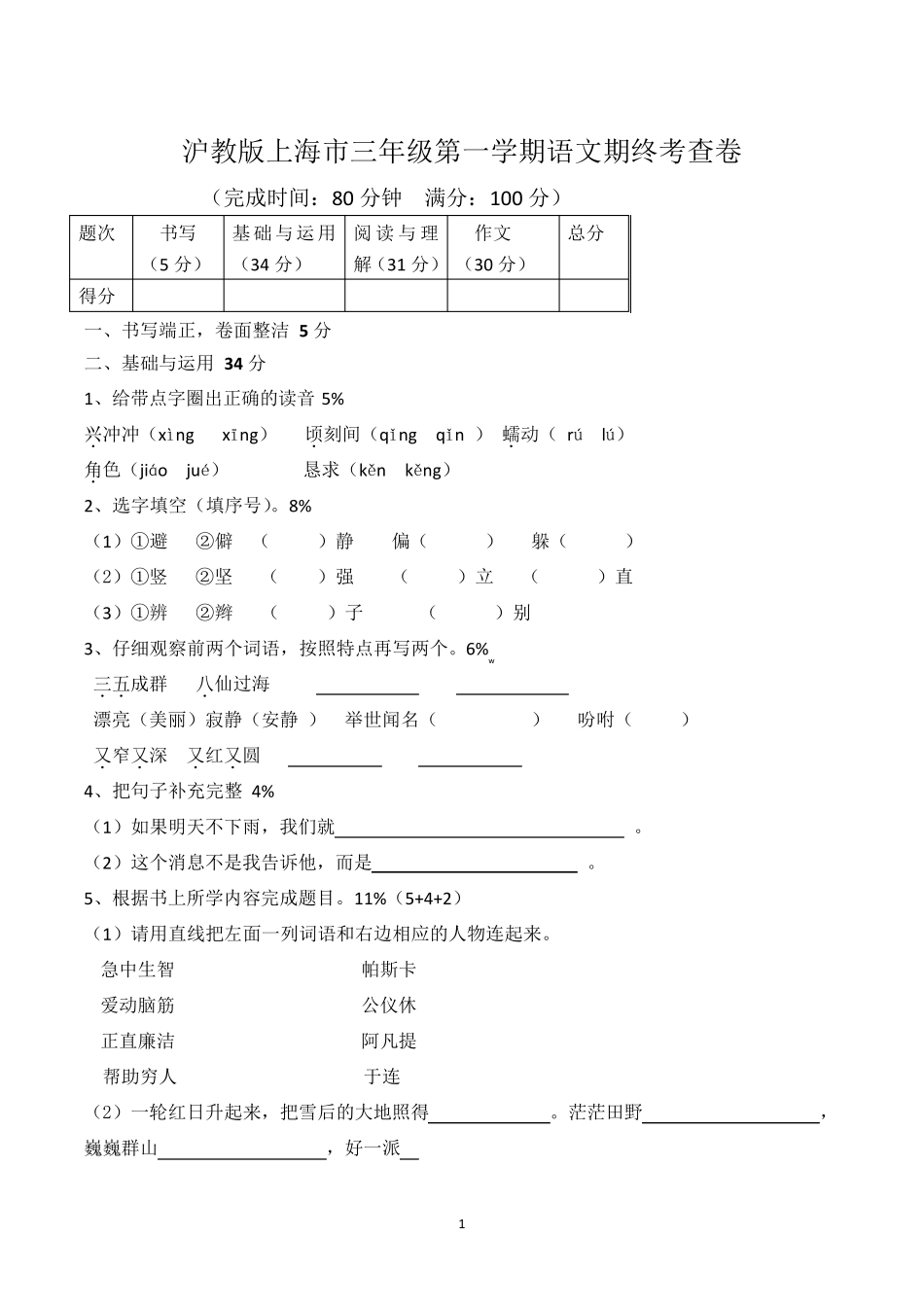 沪教版上海市三年级上册期末考试语文试卷及参考答案(共2套)_第1页