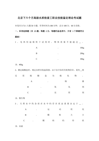 2025年北京下半年高级水质检验工职业技能鉴定理论考试题
