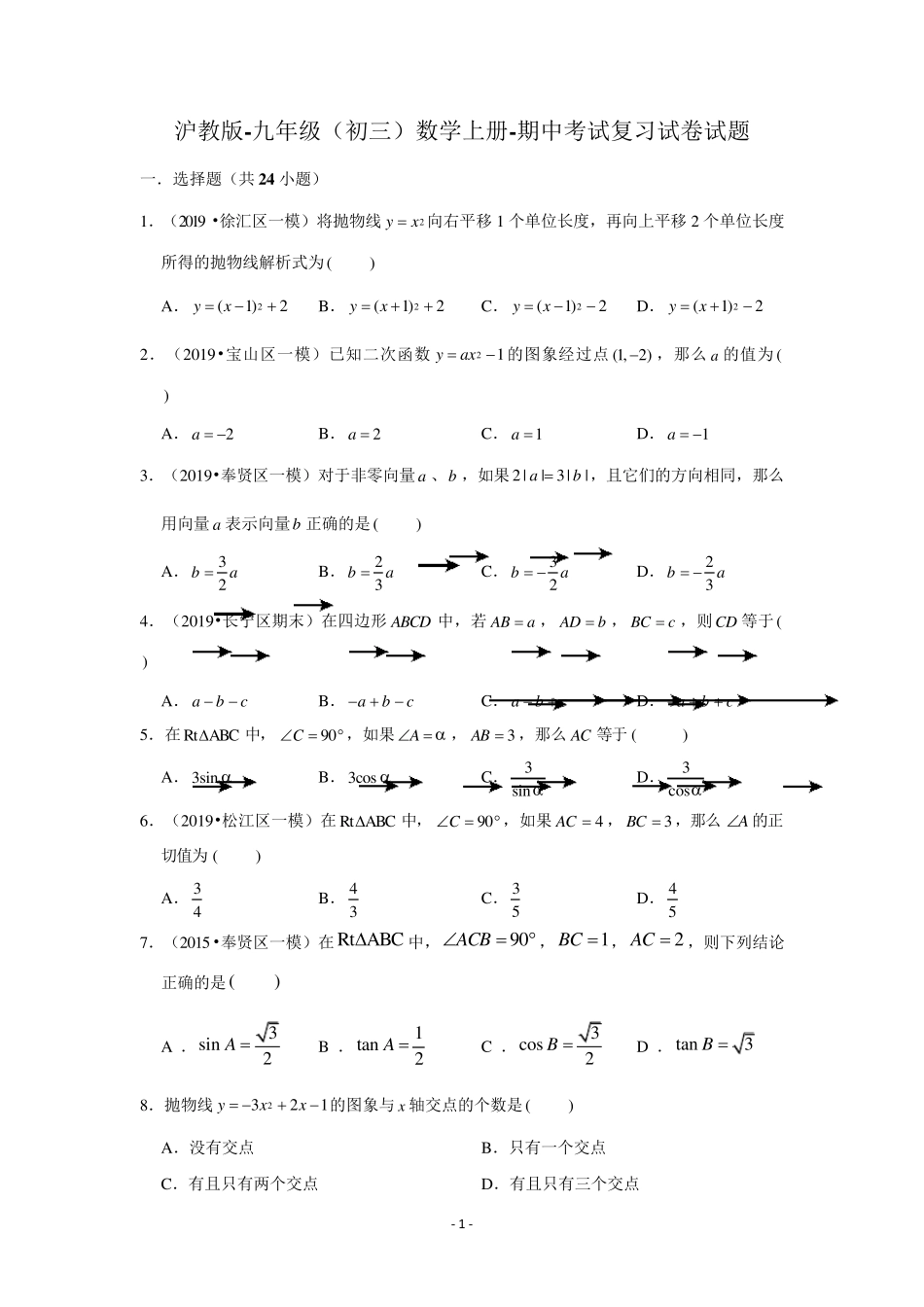 沪教版九年级(初三)数学上册期中考试复习试卷试题及答案(Word版)_第1页