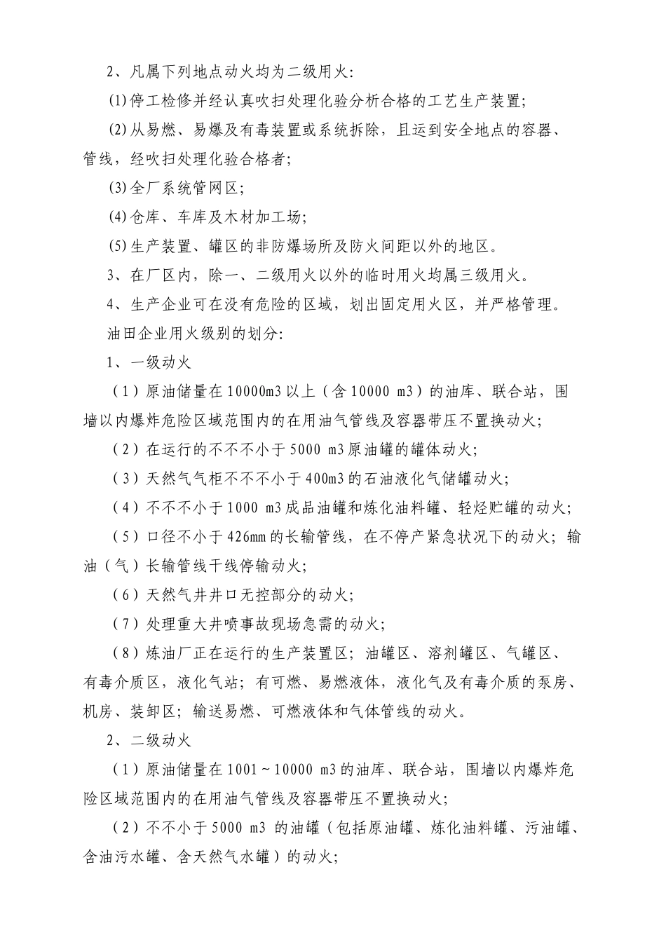 2025年中石化六大作业安全管理制度_第2页