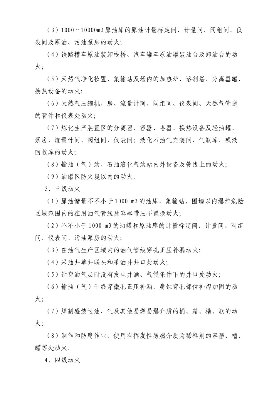 2025年中石化六大作业安全管理制度_第3页