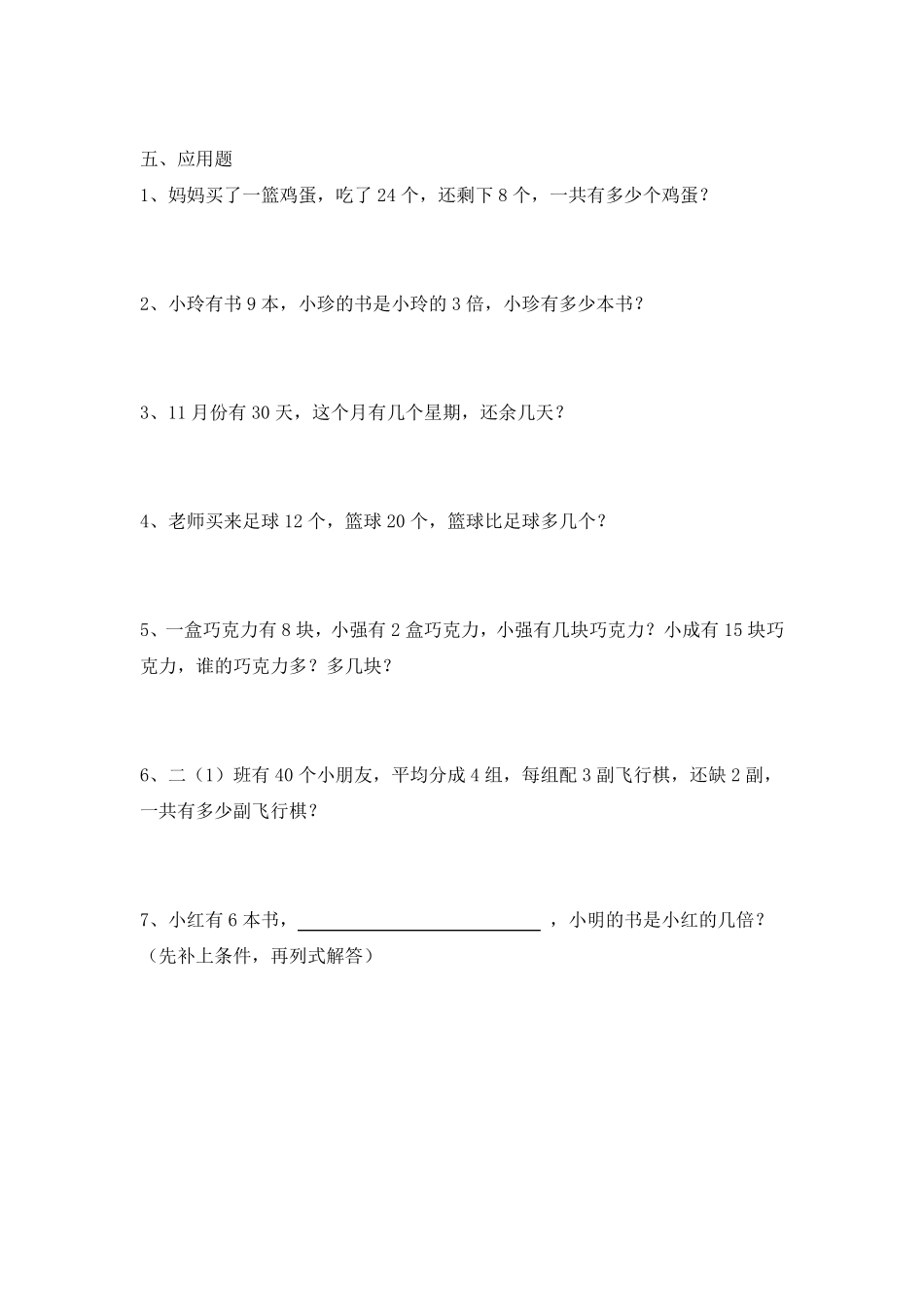 沪教版二年级数学下册周周练测试题(115周,共31页)_第2页