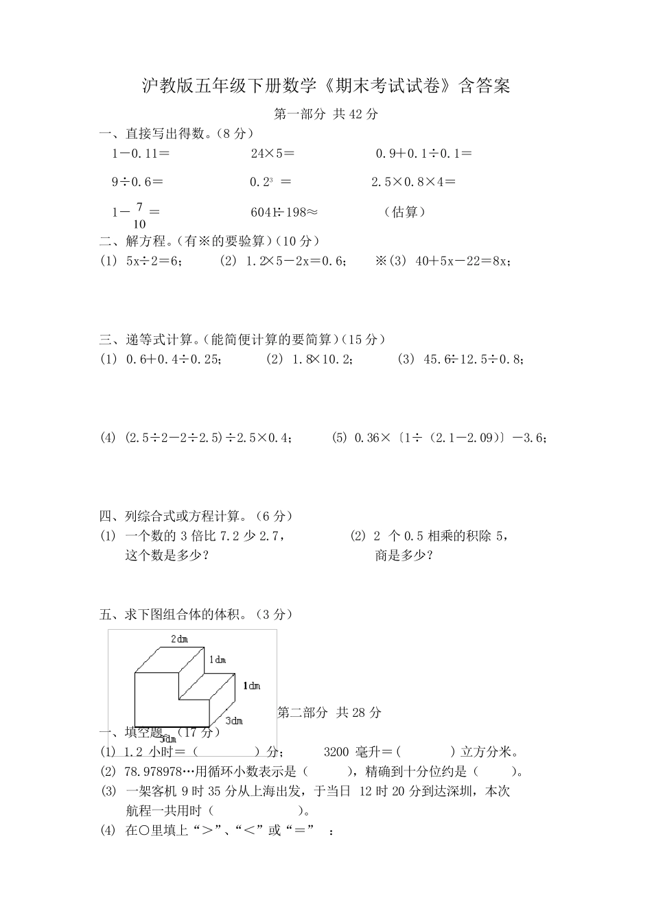 沪教版五年级下册数学《期末考试试卷》含答案_第1页