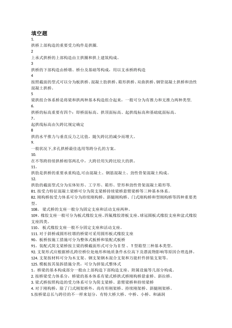 2025年交通大学继续教育学院桥梁工程复习题及答案_第1页