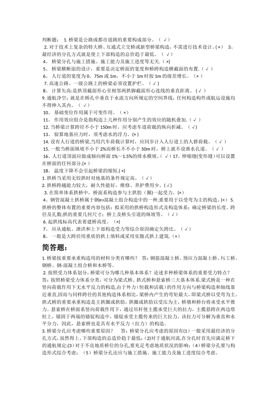 2025年交通大学继续教育学院桥梁工程复习题及答案_第3页