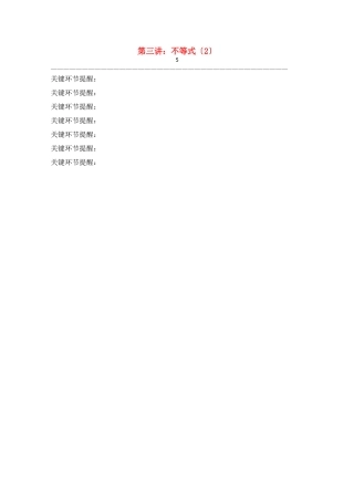 2025年上海市华师大二附中自主招生高考数学应试辅导第3讲不等式