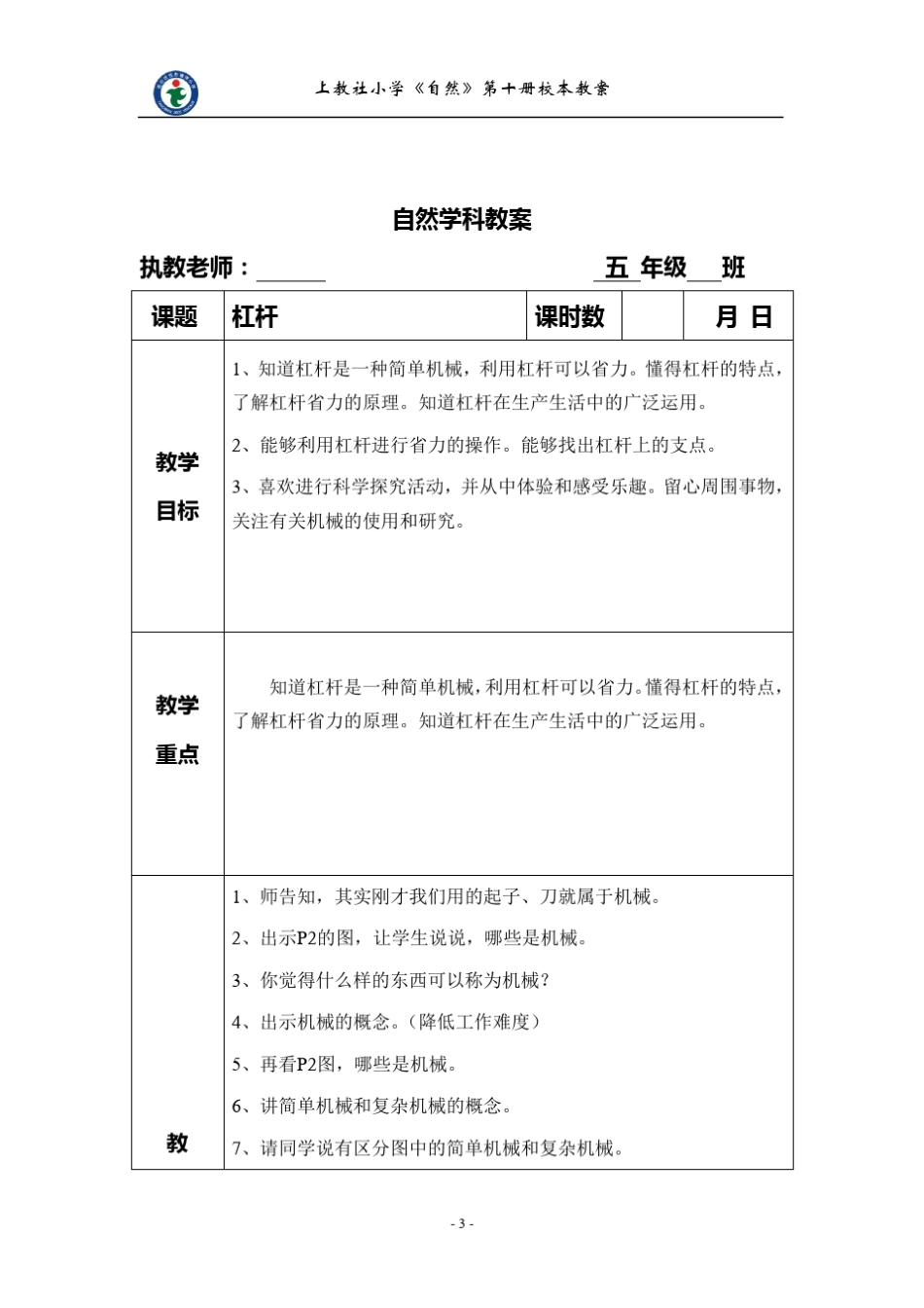 沪教版五年级下自然教案_第3页