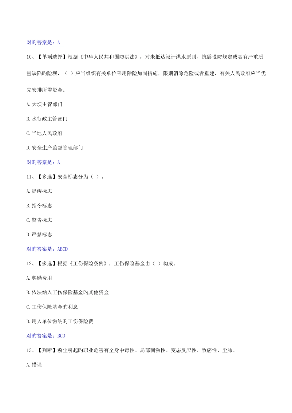 2025年全国水利安全生产网络知识竞赛题库_第3页