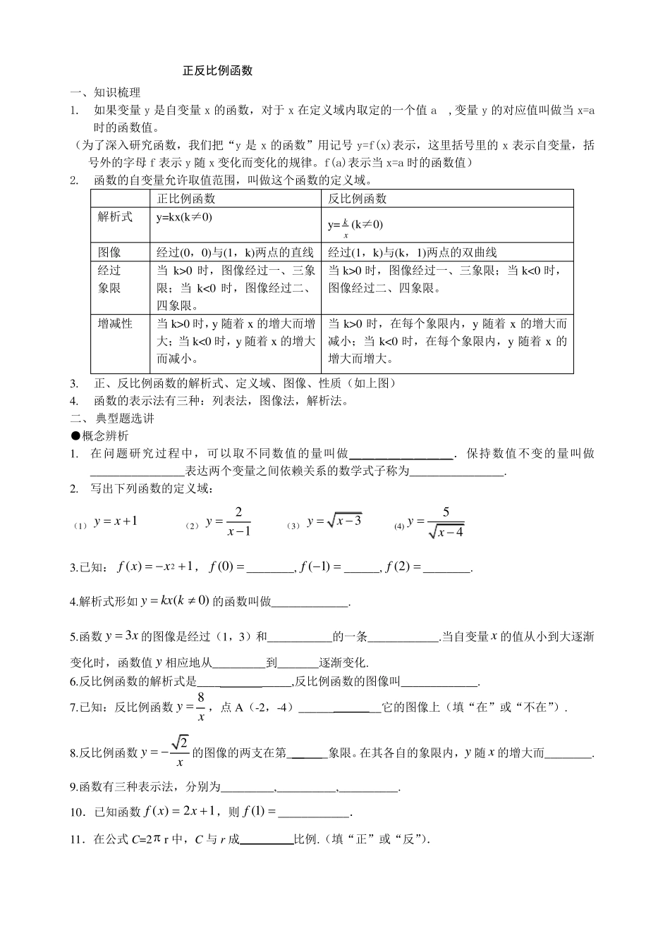 沪教版八年级上册正反比例函数知识点与练习题_第1页