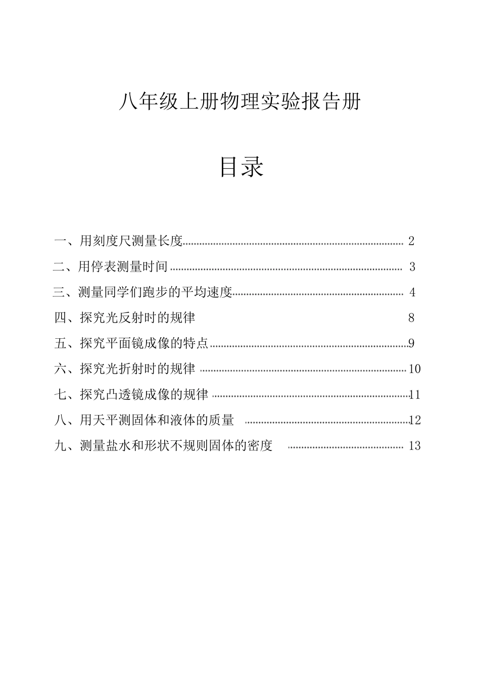 沪教版八年级物理实验报告单_第1页