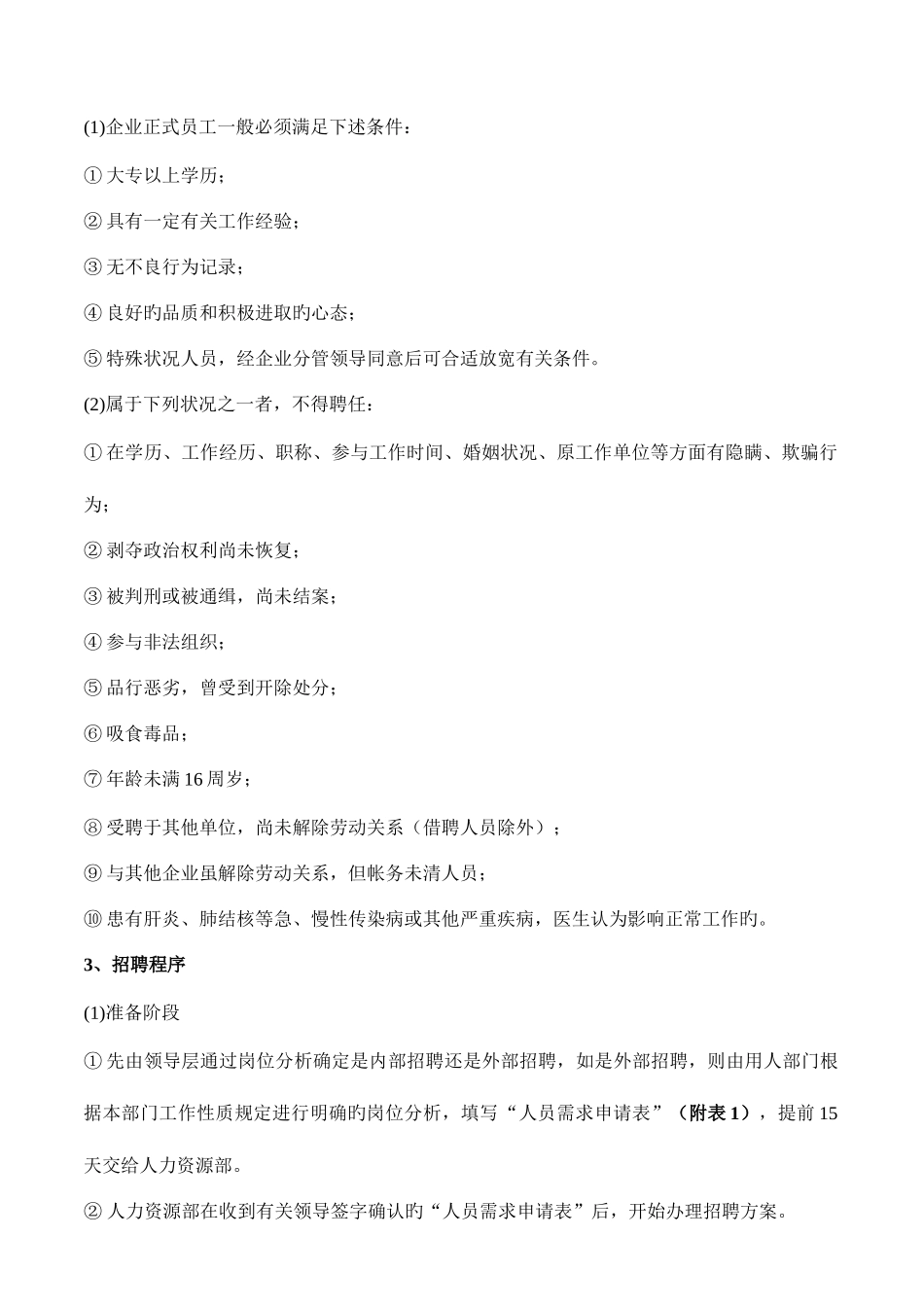 2025年员工招录管理细则_第2页