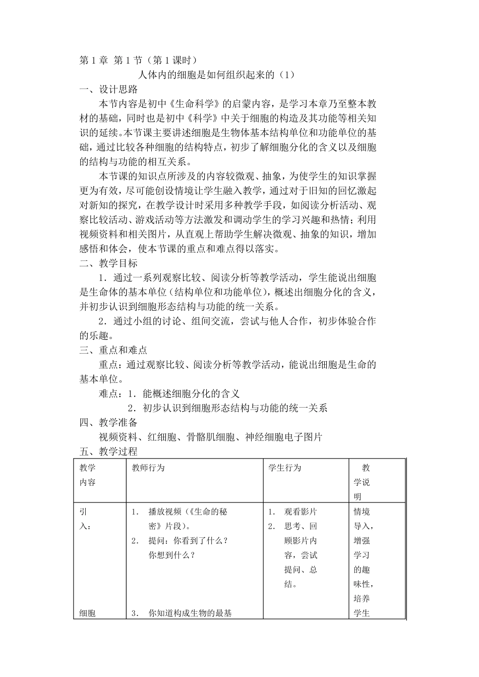 沪教版八年级生命科学教案_第1页