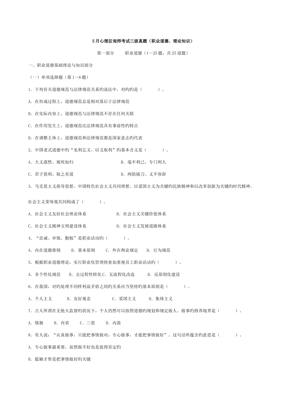 2025年5月心理咨询师考试三级真题及答案_第1页