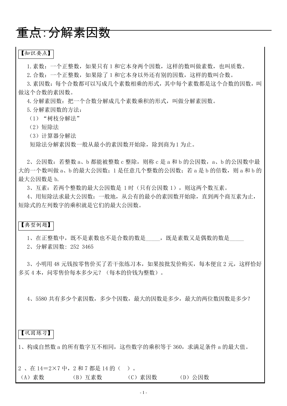 沪教版六年级上分解素因数教案与练习_第1页