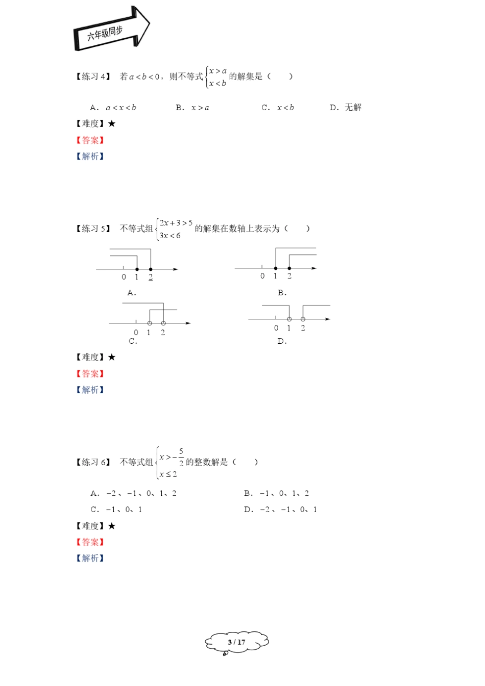 沪教版六年级下册数学——一次方程(组)和一次不等式(组)章节复习_第3页